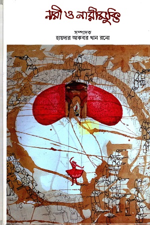 নারী ও নারীমুক্তি